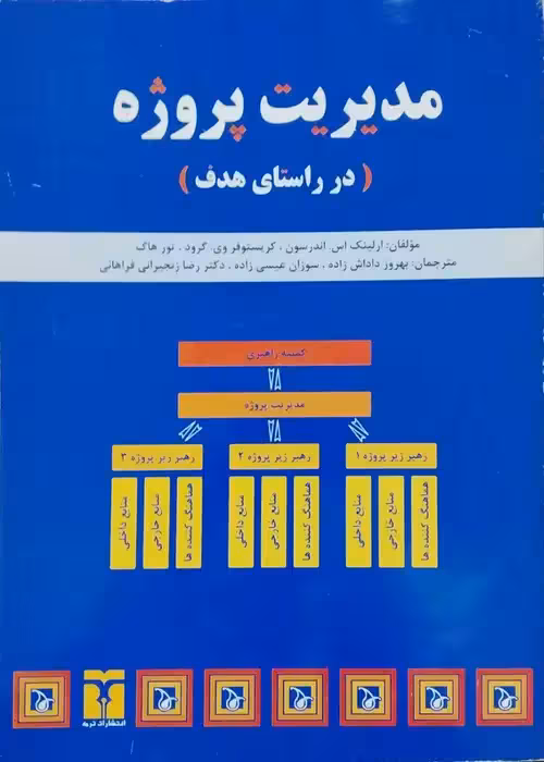 مدیریت پروژه (در راستای هدف )