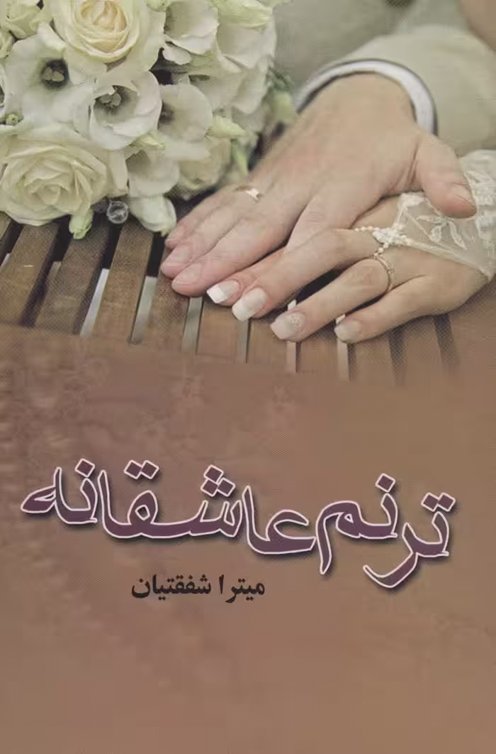 کتاب ترنم عاشقانه