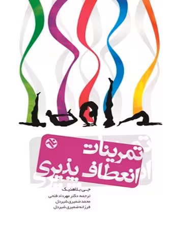 تمرینات انعطاف‌ پذیری کل بدن