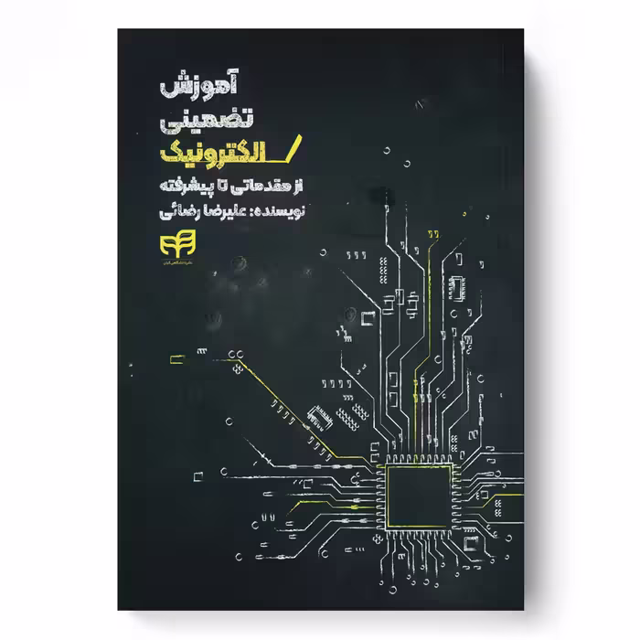 آموزش تضمینی الکترونیک (از مقدماتی تا پیشرفته)