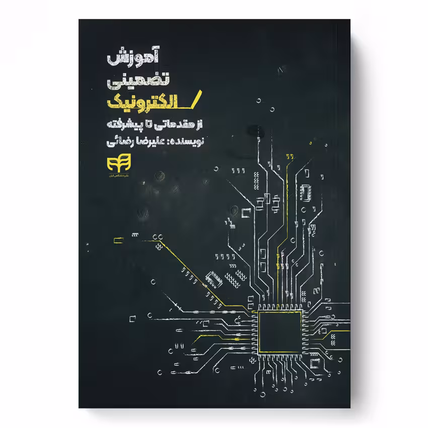 آموزش تضمینی الکترونیک (از مقدماتی تا پیشرفته)