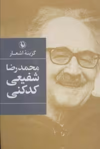 گزینه اشعار محمدرضا شفیعی کدکنی (شمیز،رقعی،مروارید)