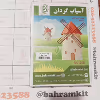 کیت آسیاب گردان BK1250