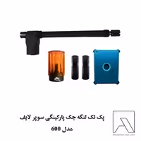 پک تک لنگه جک پارکینگی سوپر لایف مدل 600