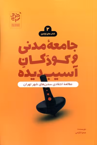 جامعه مدنی و کودکان آسیب دیده