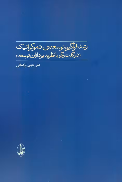 رشد فراگیر،توسعه ی دموکراتیک (در گفت و گو با نظریه پردازان توسعه) - ناشربوک | خرید آنلاین کتاب