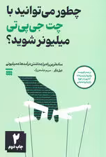 چطور می توانید با چت جی پی تی میلیونر شوید؟ (ساده ترین راه برای داشتن درآمدهای میلیونی)