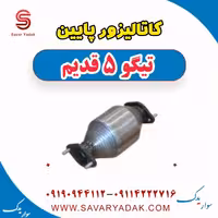 کاتالیزور پایین تیگو پنج قدیم