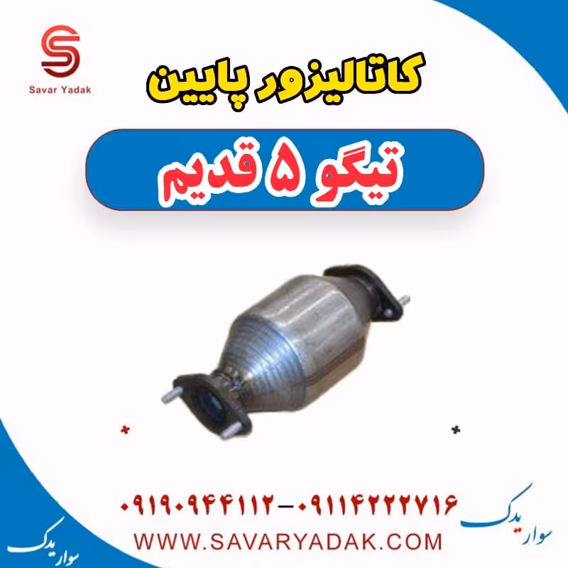 کاتالیزور پایین تیگو پنج قدیم