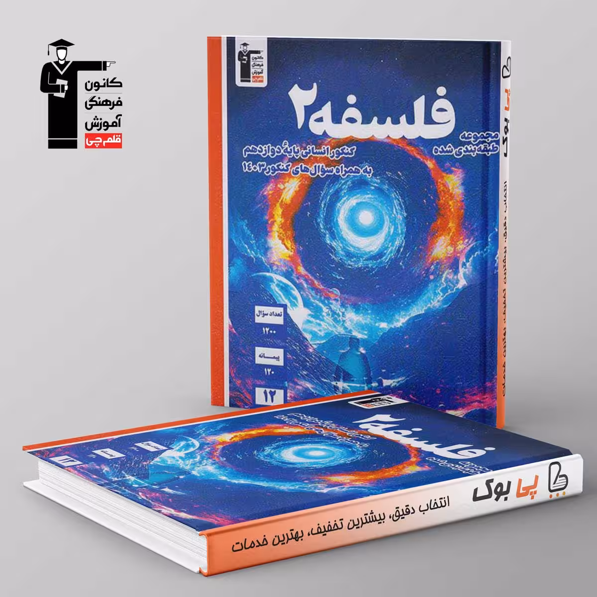 آبی فلسفه دوازدهم قلم چی