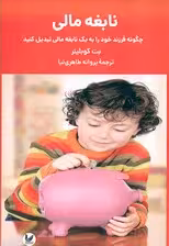 نابغه مالی (چگونه فرزند خود را به 1 نابغه مالی تبدیل کنید) راهنمای آموزش مالی برای والدین دارای فرزندان 3 تا 33 سال)