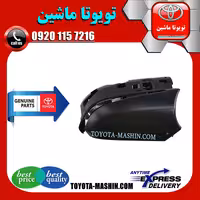 قاب زیر آینه بغل تویوتا پریوس 2016-2018 برند شرکتی تویوتا جنیون