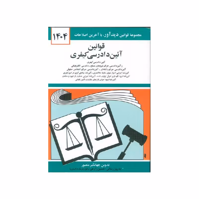 کتاب قوانین آیین دادرسی کیفری جهانگیر منصور