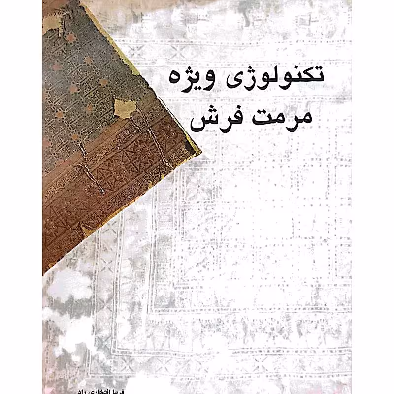 تکنولوژی ویژه مرمت فرش