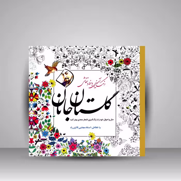 کتاب رنگ آمیزی گلستان جانان: رنگ آمیزی با خط و نقاشی