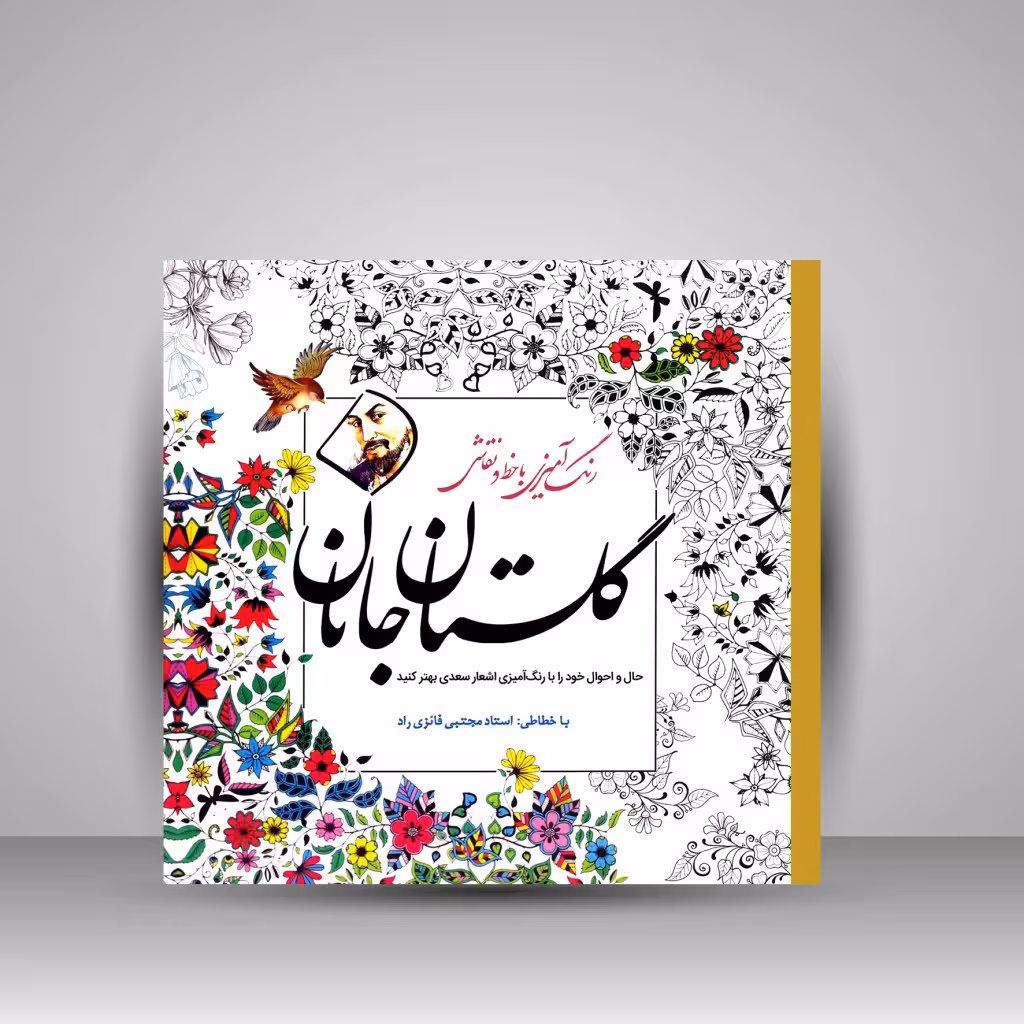 کتاب رنگ آمیزی گلستان جانان: رنگ آمیزی با خط و نقاشی