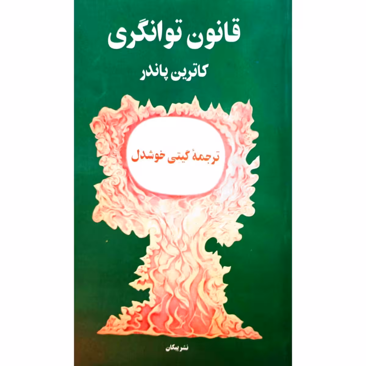 قانون توانگری
