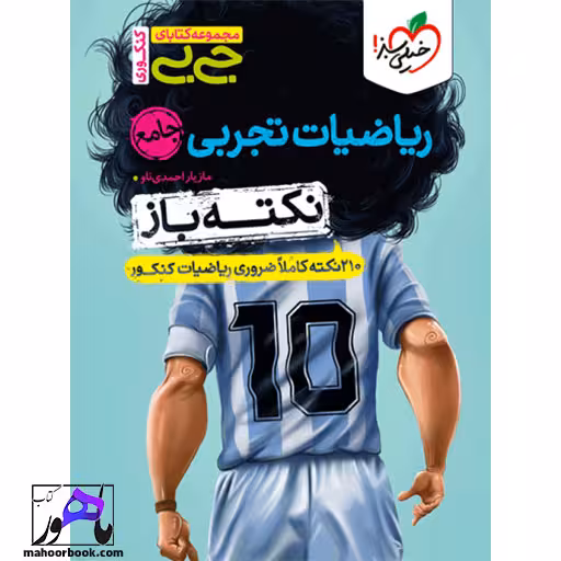 جیبی نکته باز ریاضیات تجربی جامع کنکور خیلی سبز