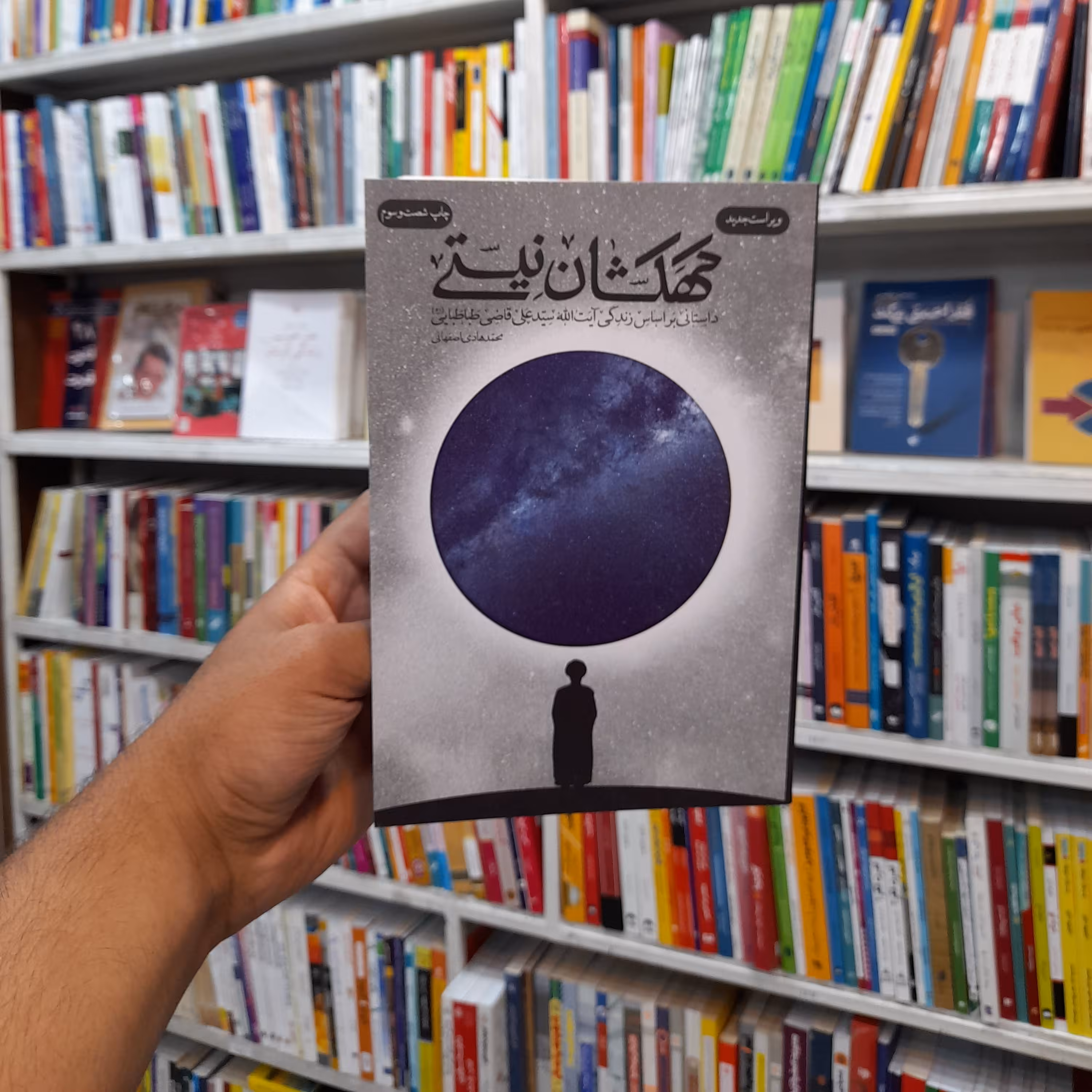کهکشان نیستی داستانی بر اساس زندگی آیت الله سیدعلی قاضی طباطبایی