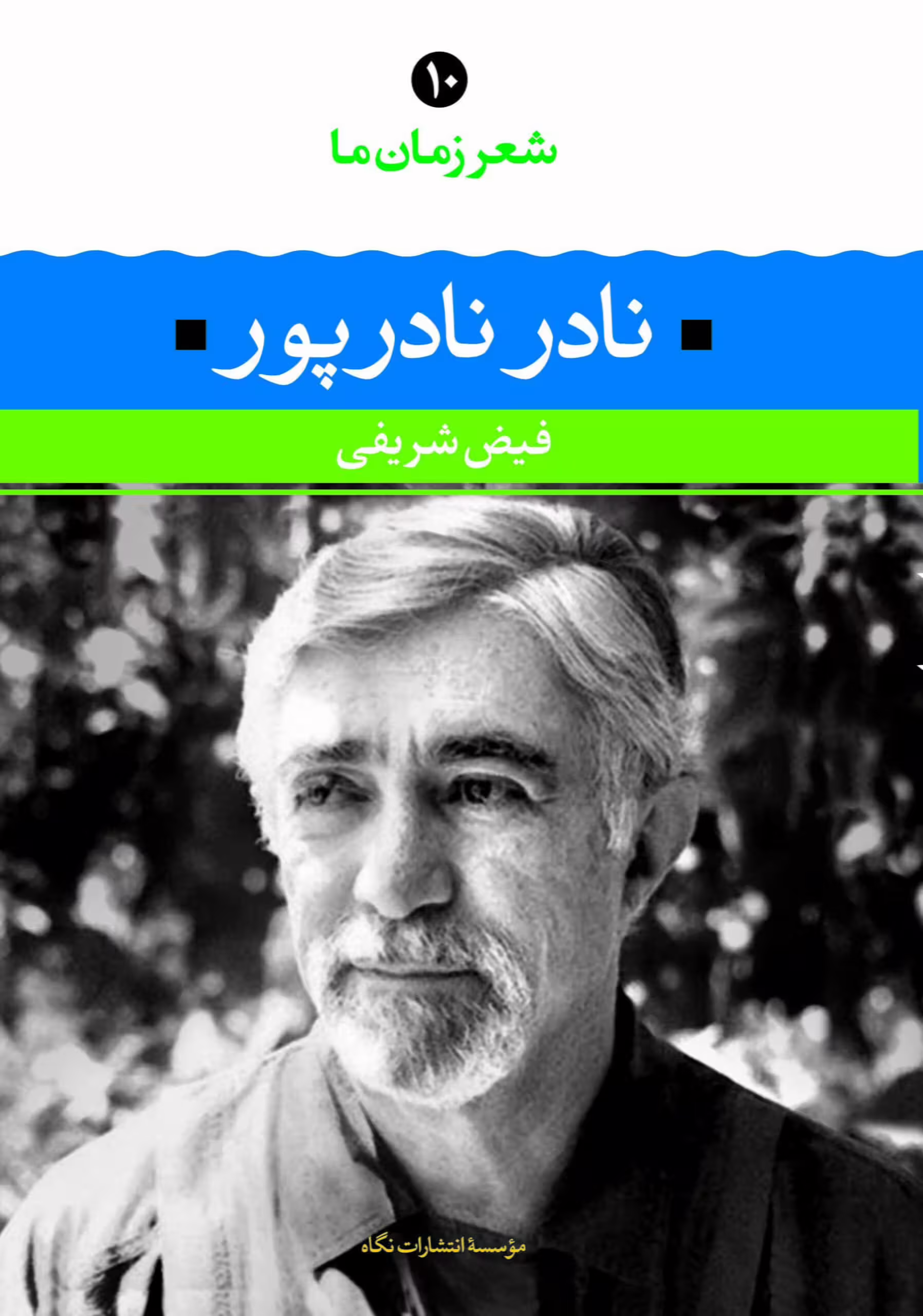 کتاب شعر زمان ما – نادر نادرپور