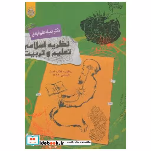کتاب نظریه اسلامی تعلیم و تربیت علم الهدی اثر جمیله علم الهدی