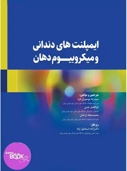 ایمپلنت های دندانی و میکروبیوم دهان