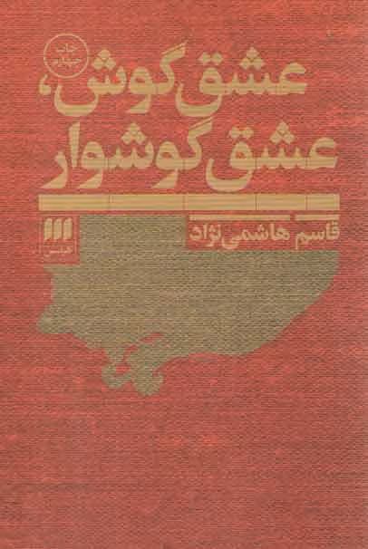 خرید کتاب عشق گوش، عشق گوشوار — کتابسرای طه