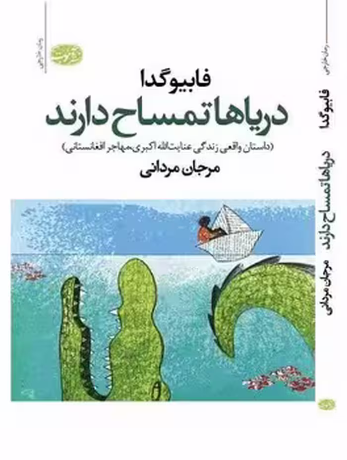 دریاها تمساح دارند