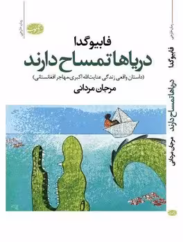 دریاها تمساح دارند