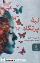 کتاب لبه پرتگاه نشر البرز