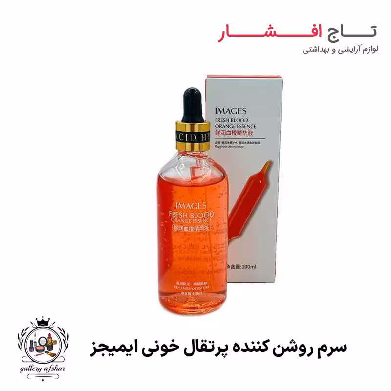 سرم آبرسان و روشن کننده پرتقال خونی ایمیجز