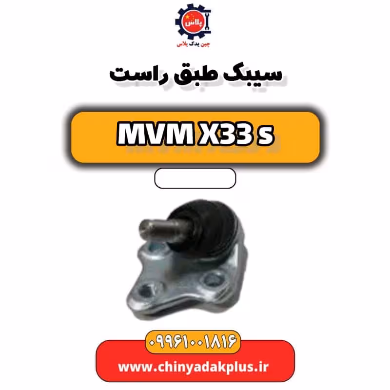 سیبک طبق راست ام وی ام X33 S