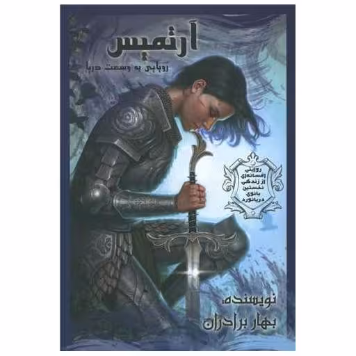 کتاب آرتمیس (رویایی به وسعت دریا) اثر بهار برادران