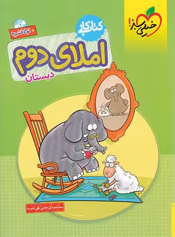 کتاب کار املای دوم ابتدایی خیلی سبز چاپ 1404