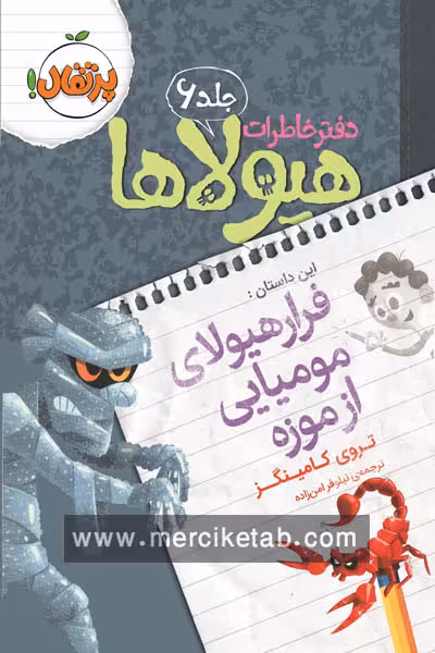 دفتر خاطرات هیولا (6) فرار هیولای مومیایی از موزه پرتقال