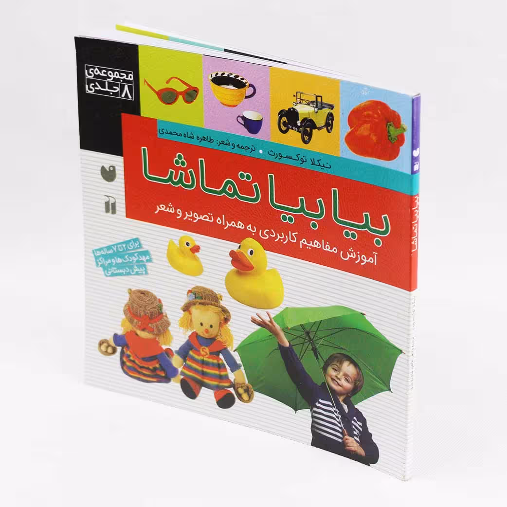 کتاب بیا بیا تماشا(مجموعه 8 جلدی در یک کتاب) نشر ذکر