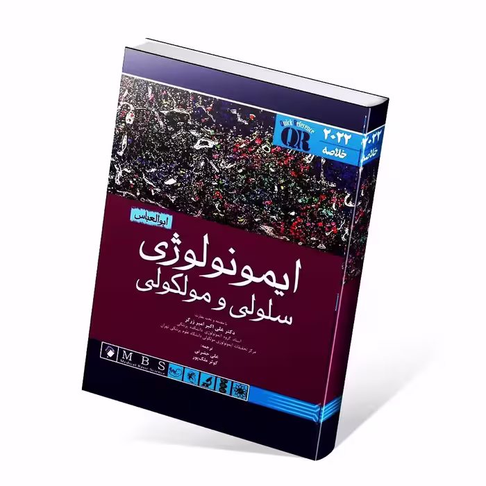 QR خلاصه ایمونولوژی سلولی و مولکولی ابوالعباس 2022