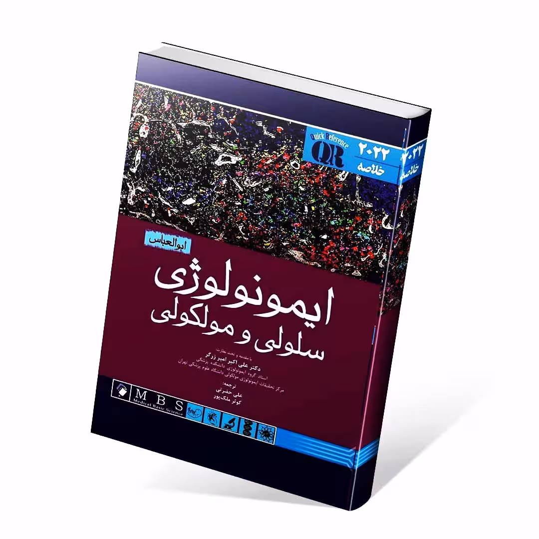 QR خلاصه ایمونولوژی سلولی و مولکولی ابوالعباس 2022