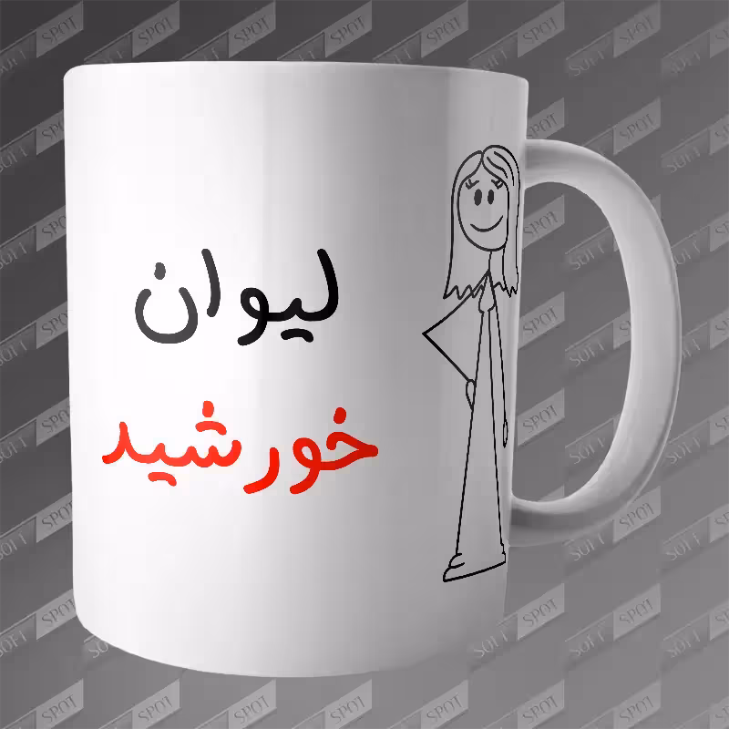 ماگ طرح لیوان خورشید MG-149