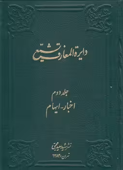 خرید کتاب دایره المعارف تشیع جلد 02؛ اخبار، ایهام &#8212; کتابسرای طه