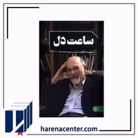 ساعت دل انتشارات آنجا