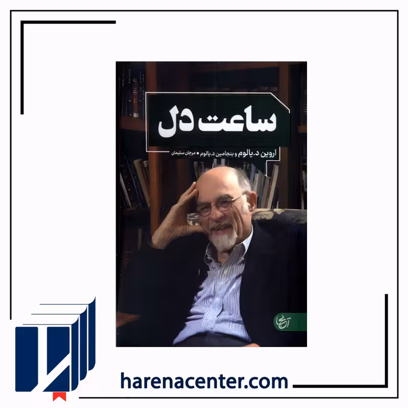 ساعت دل انتشارات آنجا