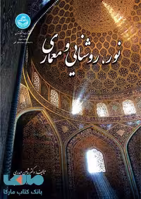 نور، روشنایی و معماری نشر دانشگاه تهران