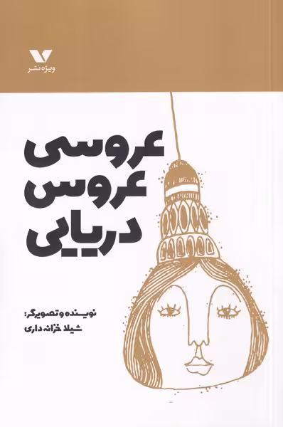 کتاب عروسی عروس دریایی اثر شیلا خزانه داری