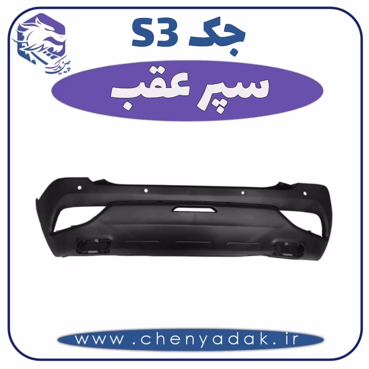سپر عقب جکS3