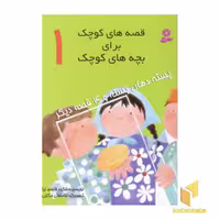 کتاب قصه های کوچک - پسته دهان بسته (1) اثر شکوه قاسم نیا، نشر قدیانی