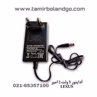 آداپتور 5 ولت 2 امپر LEXUS