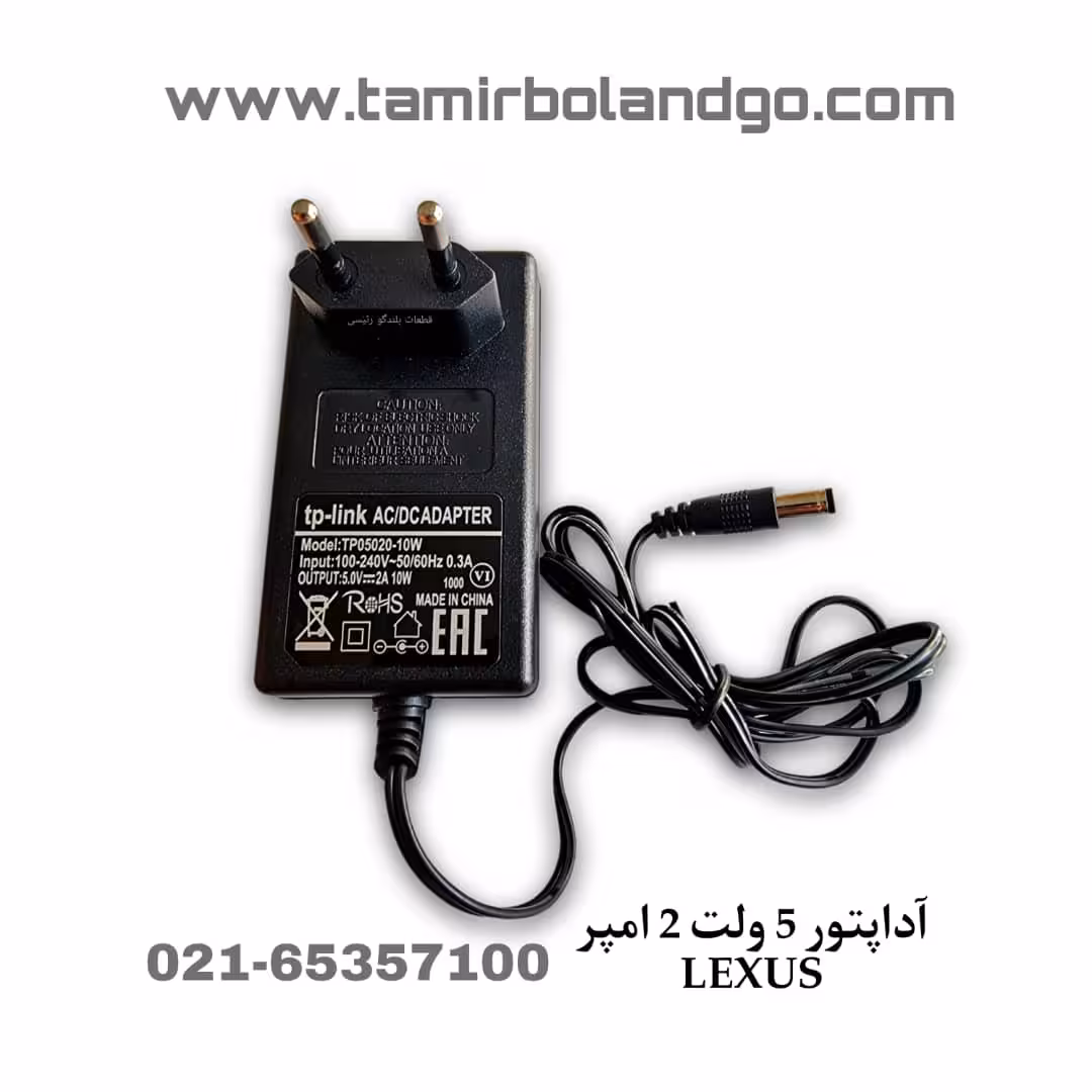 آداپتور 5 ولت 2 امپر LEXUS