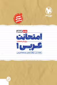 امتحانت عربی دهم انسانی مهروماه