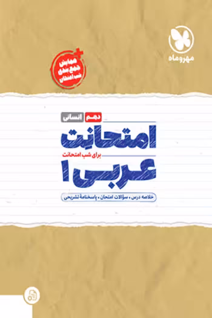 امتحانت عربی دهم انسانی مهروماه